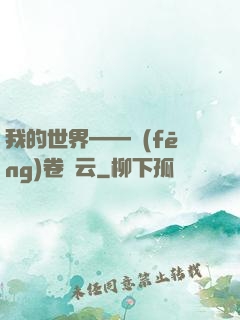我的世界——風(fēng)卷殘云