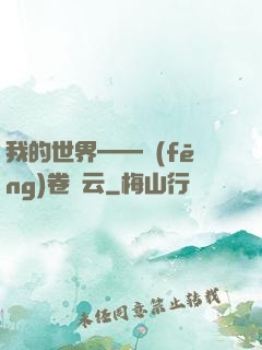 我的世界——風(fēng)卷殘云
