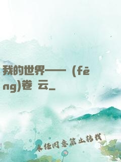 我的世界——風(fēng)卷殘云
