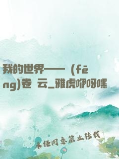 我的世界——風(fēng)卷殘云
