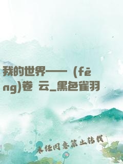 我的世界——風(fēng)卷殘云
