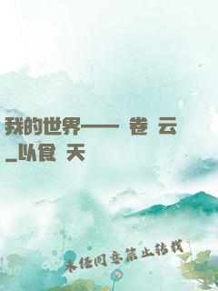 我的世界——風卷殘云