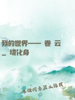 我的世界——風卷殘云