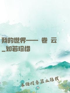 我的世界——風卷殘云