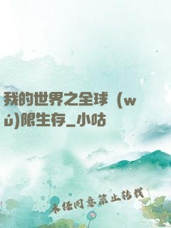 我的世界之全球無(wú)限生存