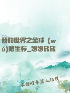我的世界之全球無(wú)限生存