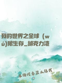 我的世界之全球無(wú)限生存