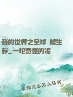 我的世界之全球無限生存