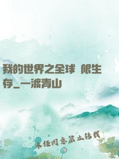 我的世界之全球無限生存