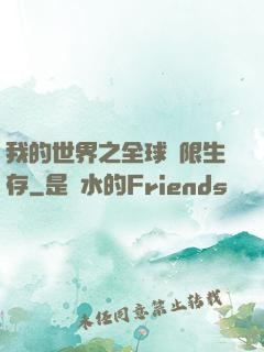 我的世界之全球無限生存