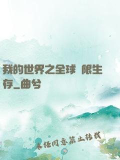 我的世界之全球無限生存