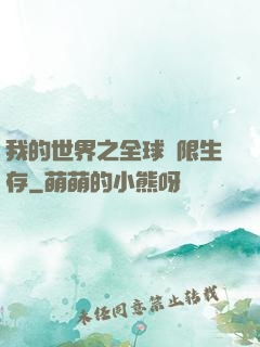 我的世界之全球無限生存