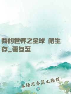 我的世界之全球無限生存