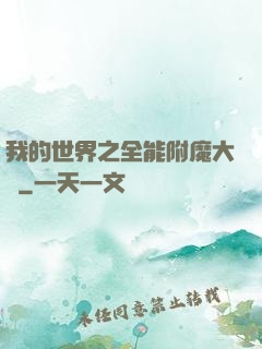 我的世界之全能附魔大師