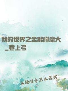 我的世界之全能附魔大師
