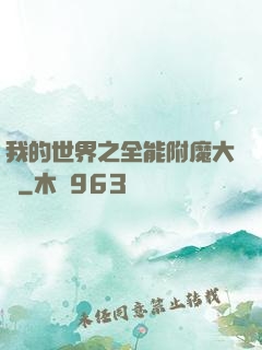 我的世界之全能附魔大師