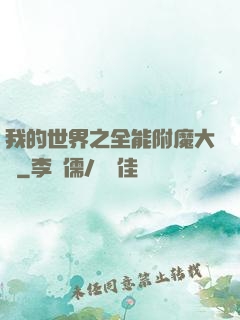 我的世界之全能附魔大師