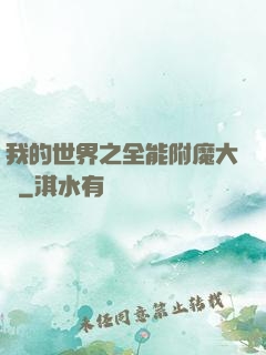 我的世界之全能附魔大師