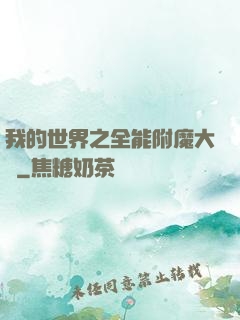 我的世界之全能附魔大師
