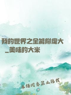 我的世界之全能附魔大師