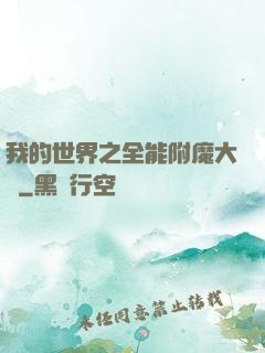 我的世界之全能附魔大師