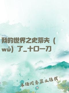 我的世界之史蒂夫無(wú)敵了