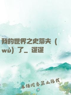 我的世界之史蒂夫無(wú)敵了