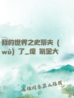 我的世界之史蒂夫無(wú)敵了
