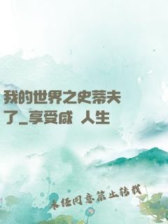 我的世界之史蒂夫無敵了