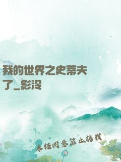 我的世界之史蒂夫無敵了