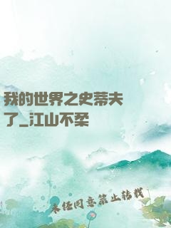 我的世界之史蒂夫無敵了