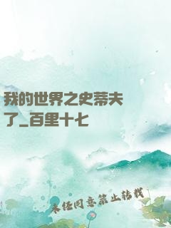 我的世界之史蒂夫無敵了