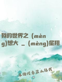 我的世界之夢(mèng)想大陸
