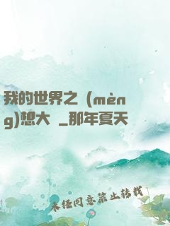 我的世界之夢(mèng)想大陸