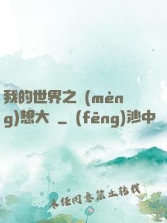 我的世界之夢(mèng)想大陸