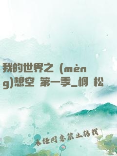 我的世界之夢(mèng)想空島第一季