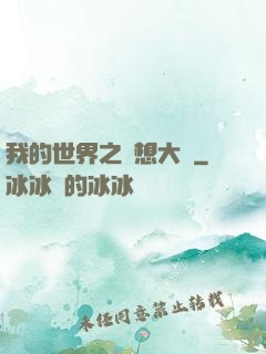 我的世界之夢想大陸