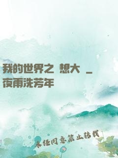我的世界之夢想大陸