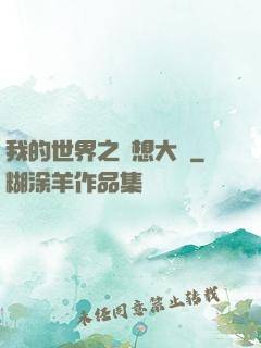 我的世界之夢想大陸