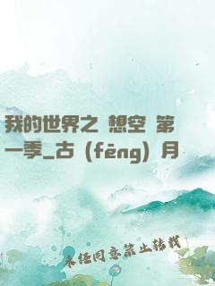 我的世界之夢想空島第一季