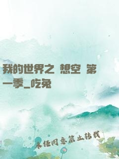 我的世界之夢想空島第一季