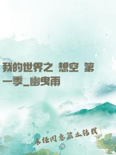 我的世界之夢想空島第一季