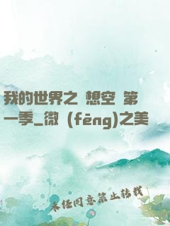 我的世界之夢想空島第一季