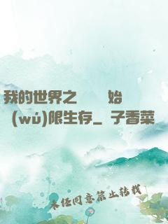 我的世界之從驚變開始無(wú)限生存