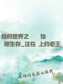 我的世界之從驚變開始無限生存