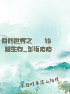 我的世界之從驚變開始無限生存