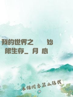 我的世界之從驚變開始無限生存