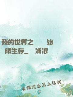 我的世界之從驚變開始無限生存