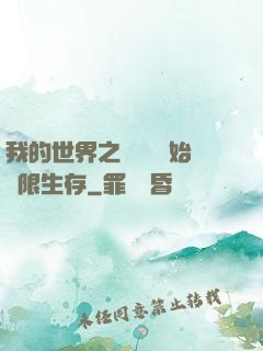 我的世界之從驚變開始無限生存