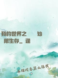 我的世界之從驚變開始無限生存